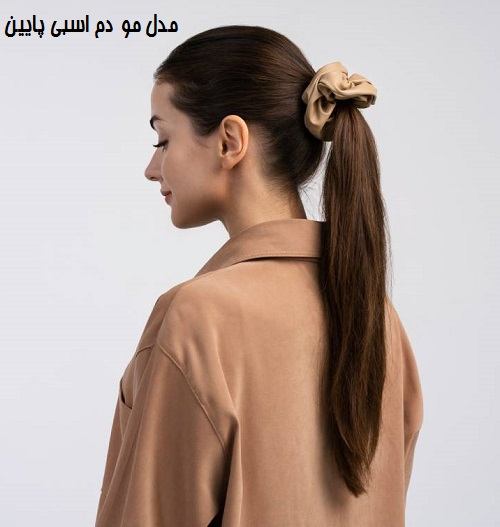 مدل مو دم اسبی پایین 